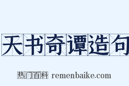 天书奇谭造句是什么意思的图片